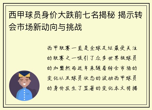 西甲球员身价大跌前七名揭秘 揭示转会市场新动向与挑战