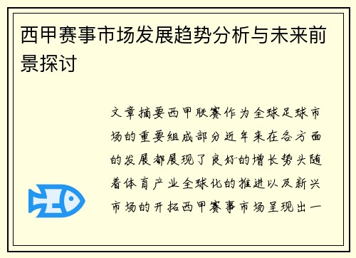西甲赛事市场发展趋势分析与未来前景探讨