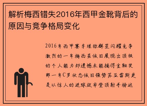 解析梅西错失2016年西甲金靴背后的原因与竞争格局变化 解析梅西错失2016年西甲金靴背后的原因与竞争格局变化