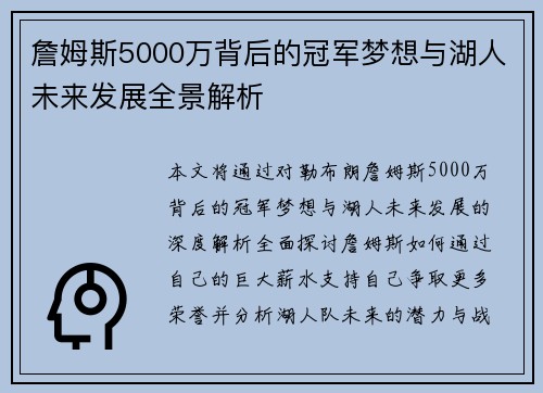 詹姆斯5000万背后的冠军梦想与湖人未来发展全景解析 詹姆斯5000万背后的冠军梦想与湖人未来发展全景解析