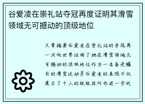 谷爱凌在崇礼站夺冠再度证明其滑雪领域无可撼动的顶级地位 谷爱凌在崇礼站夺冠再度证明其滑雪领域无可撼动的顶级地位