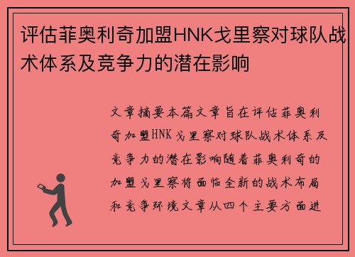 评估菲奥利奇加盟HNK戈里察对球队战术体系及竞争力的潜在影响