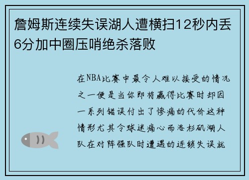 詹姆斯连续失误湖人遭横扫12秒内丢6分加中圈压哨绝杀落败