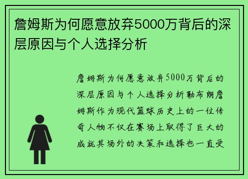 詹姆斯为何愿意放弃5000万背后的深层原因与个人选择分析