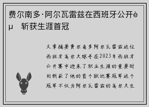 费尔南多·阿尔瓦雷兹在西班牙公开赛斩获生涯首冠