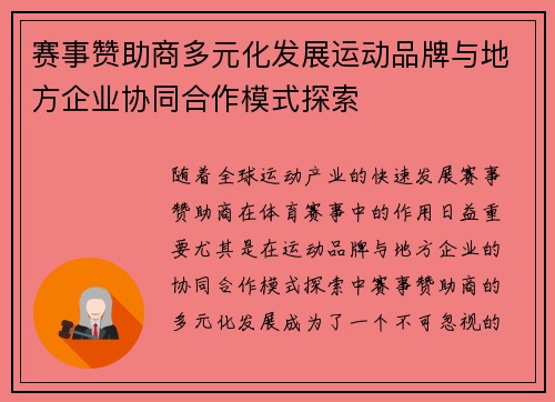 赛事赞助商多元化发展运动品牌与地方企业协同合作模式探索