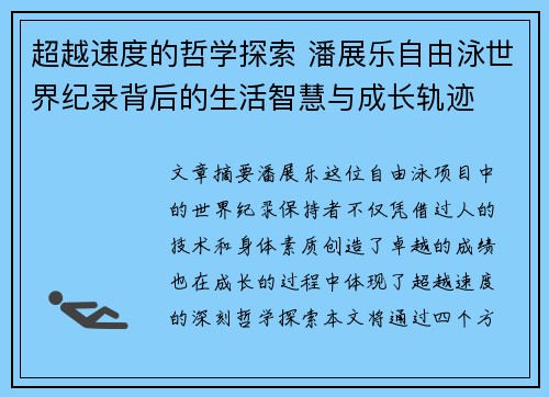 超越速度的哲学探索 潘展乐自由泳世界纪录背后的生活智慧与成长轨迹