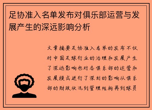 足协准入名单发布对俱乐部运营与发展产生的深远影响分析