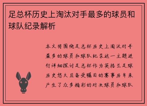 足总杯历史上淘汰对手最多的球员和球队纪录解析