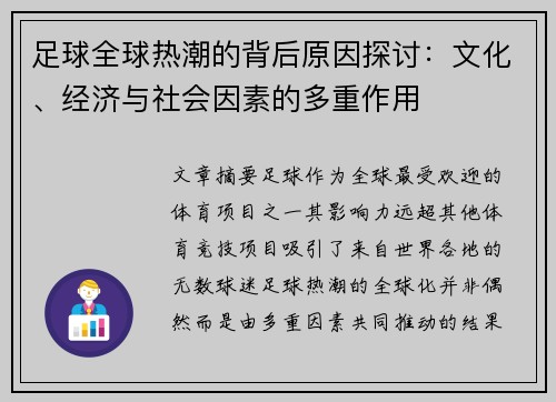 足球全球热潮的背后原因探讨：文化、经济与社会因素的多重作用