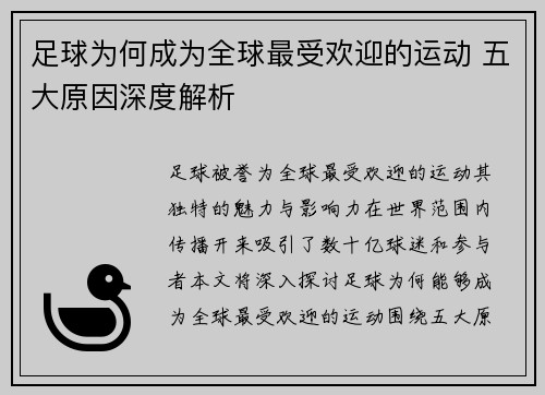 足球为何成为全球最受欢迎的运动 五大原因深度解析
