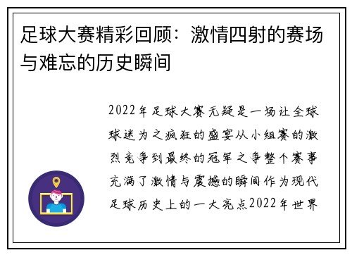 足球大赛精彩回顾：激情四射的赛场与难忘的历史瞬间
