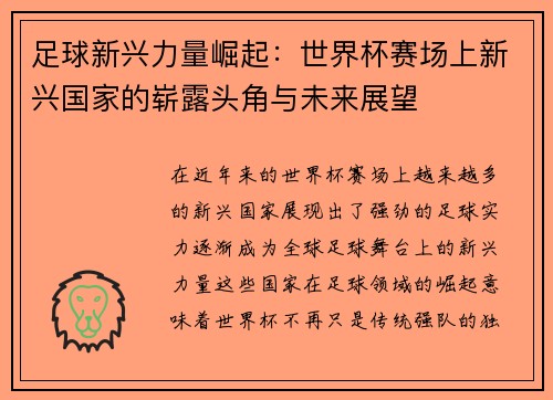 足球新兴力量崛起：世界杯赛场上新兴国家的崭露头角与未来展望