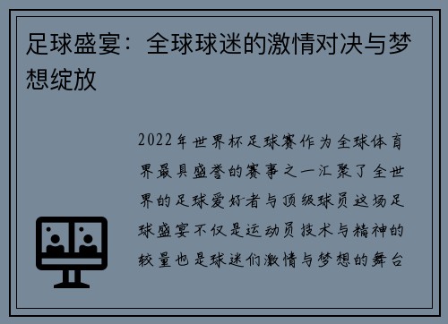 足球盛宴：全球球迷的激情对决与梦想绽放