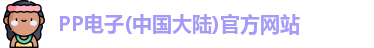 PP电子(中国大陆)官方网站